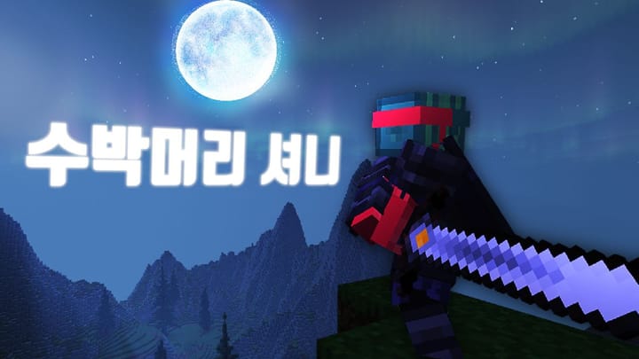 수박머리 셔니